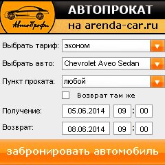 виджет с расчетом стоимости авто аренды от АрендаАвто-гсь